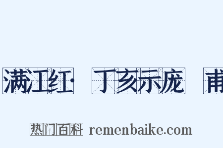 满江红·丁亥示庞祐甫是什么意思的图片